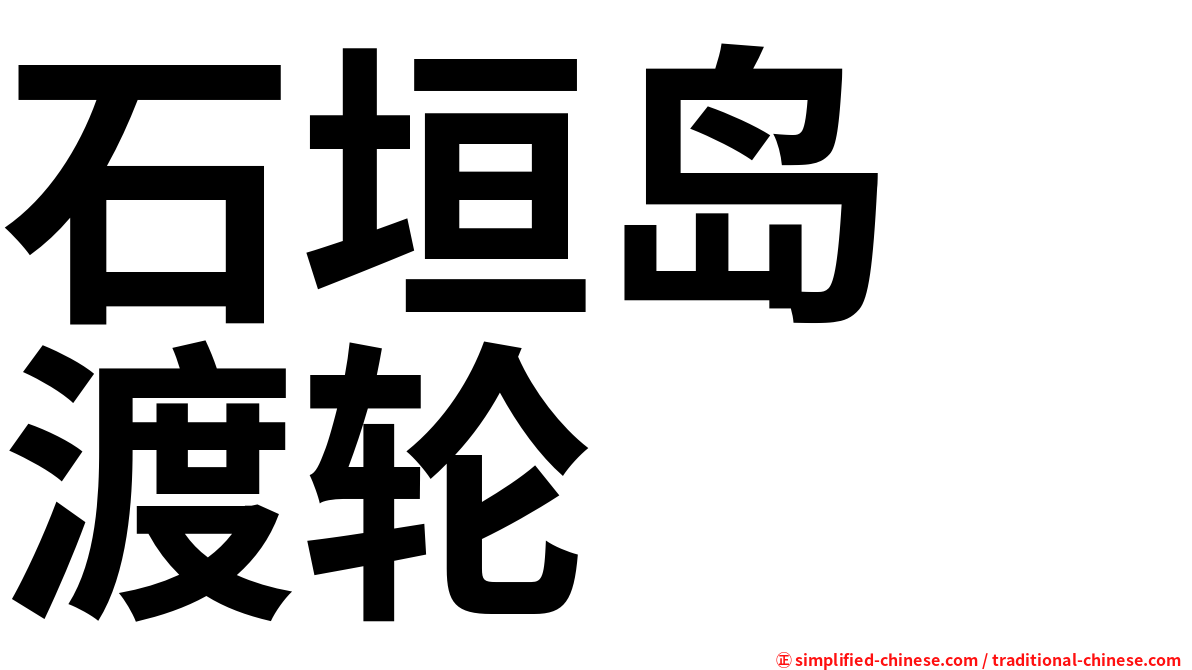 石垣岛　渡轮